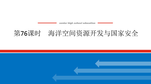 2025届高中地理复习第76课时海洋空间资源开发与国家安全