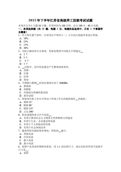 2015年下半年江苏省高级焊工技能考试试题