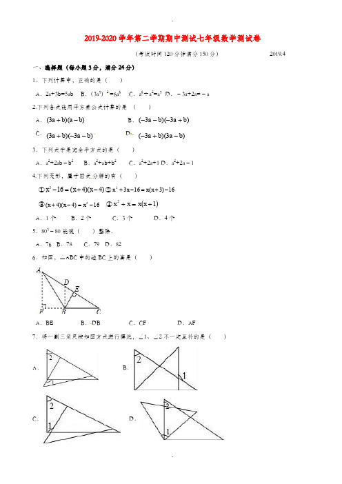 江苏省扬州市2019-2020学年苏科版七年级数学下学期期中试题-附详细答案