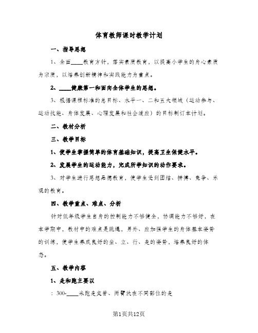 体育教师课时教学计划(5篇)