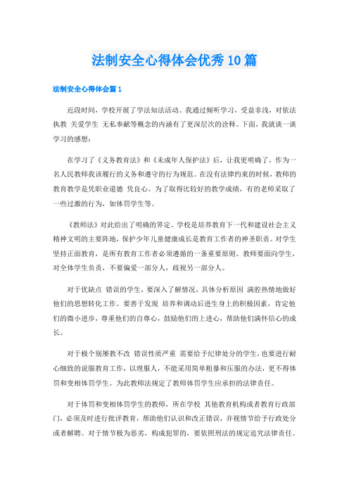 法制安全心得体会优秀10篇