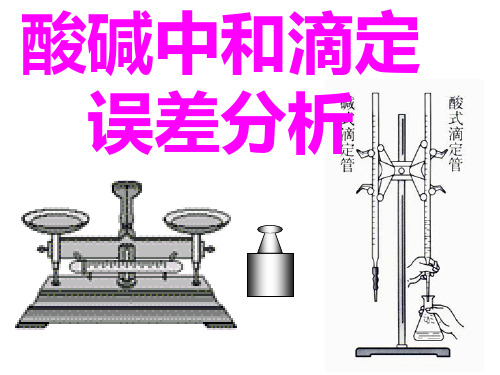 高中化学选修四--酸碱中和滴定误差分析