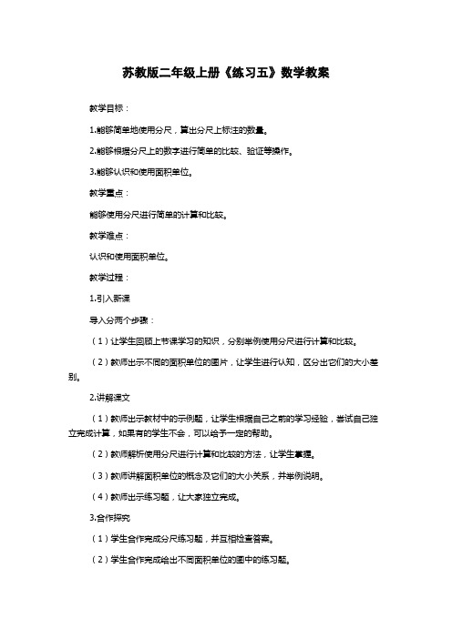 苏教版二年级上册《练习五》数学教案