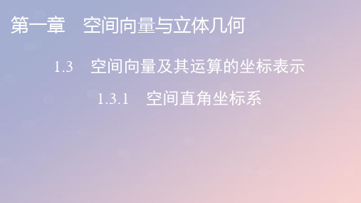 高中数学1-3空间向量及其运算的坐标表示1-3-1空间直角坐标系课件新人教A版选择性必修第一册