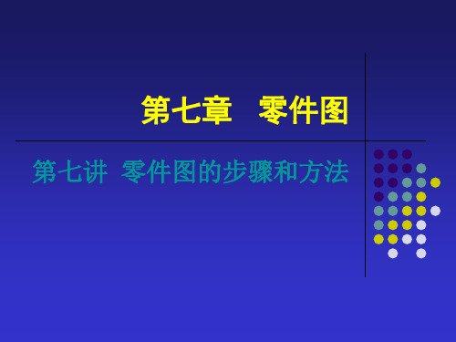 零件图的步骤和方法.