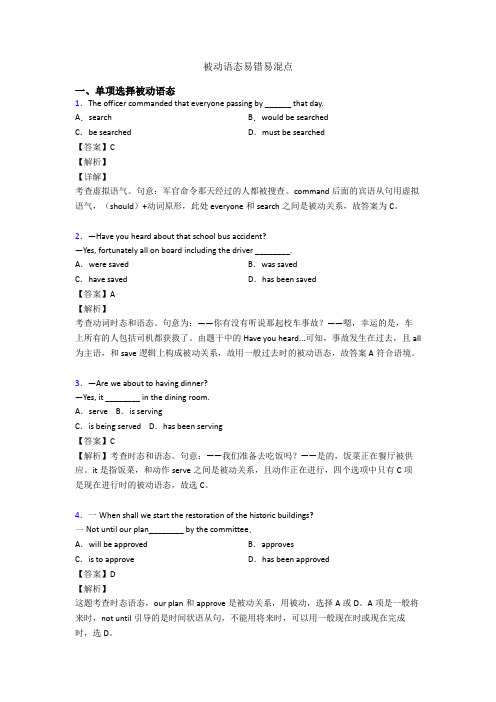 被动语态易错易混点