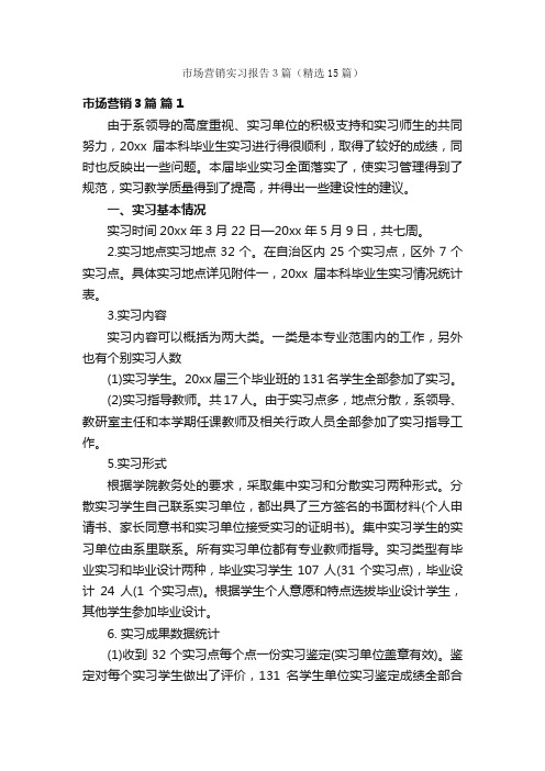 市场营销实习报告3篇(精选15篇)
