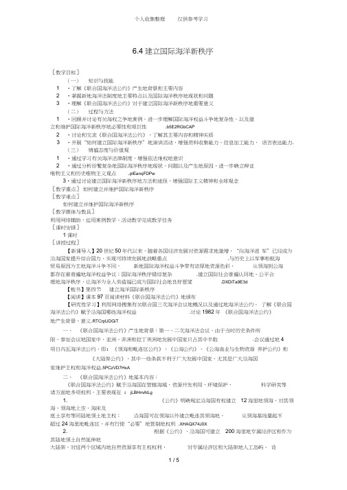 高二地理优秀导学案6.4建立国际海洋新秩序