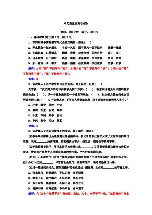 高中语文人教版选修选修语言文字应用单元质量检测卷：第四课+Word版含答案