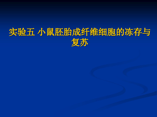 实验五 冻存细胞的复苏