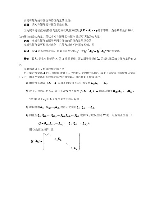 5_2_2实对称矩阵的相似对角化内容