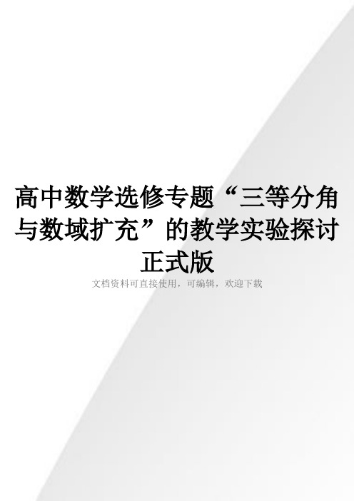 高中数学选修专题“三等分角与数域扩充”的教学实验探讨正式版