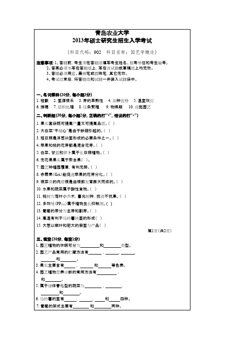 青岛农业大学考研真题_园艺学概论2013--2014年