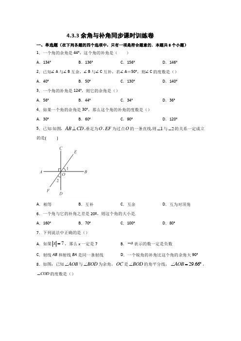 4.3.3余角与补角同步课时训练卷