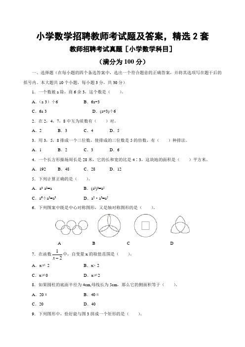 小学数学招聘教师考试题及答案,精选2套