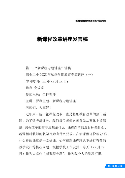 新课程改革讲座发言稿