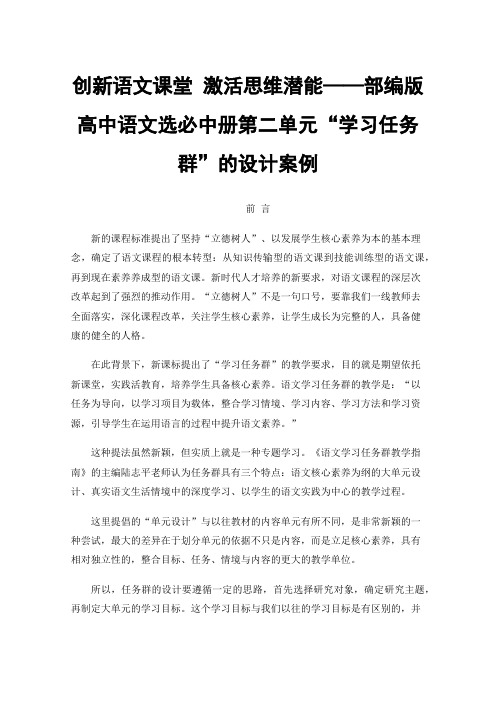 创新语文课堂激活思维潜能——部编版高中语文选必中册第二单元“学习任务群”的设计案例