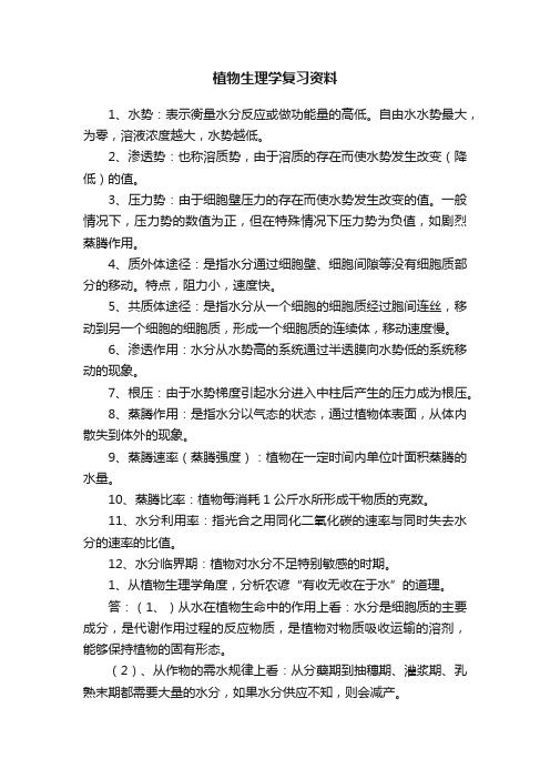 植物生理学复习资料