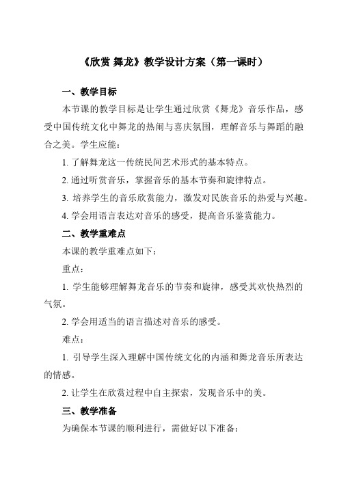 《第二单元欣赏舞龙》教学设计教学反思-2023-2024学年小学音乐人教版12二年级上册