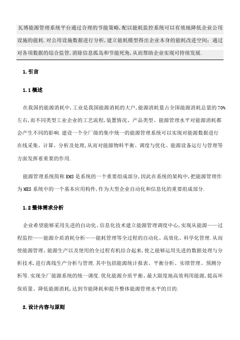 企业能源管理系统综合解决方案