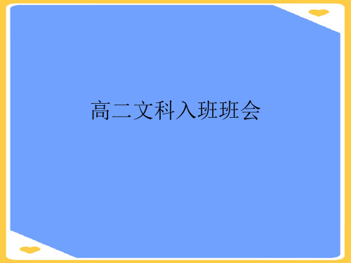 高二文科入班班会.正式版PPT文档