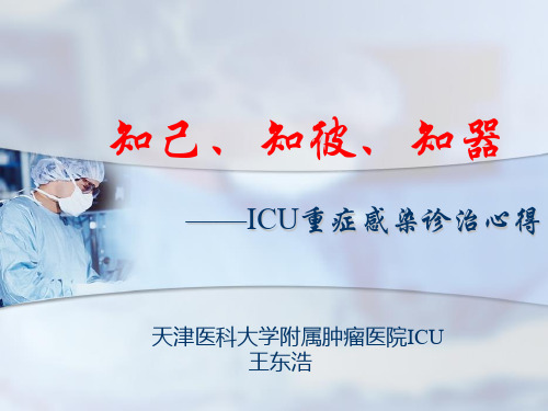 ICU重症感染诊治心得