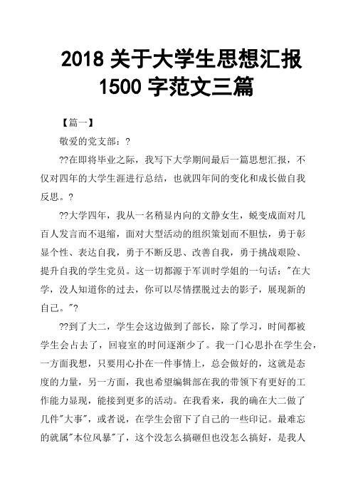 2018关于大学生思想汇报1500字范文三篇