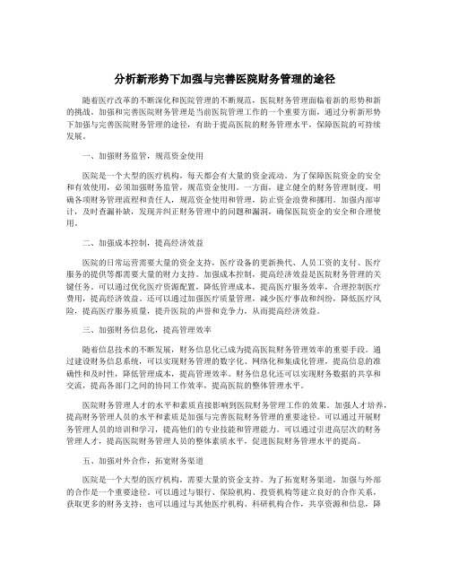 分析新形势下加强与完善医院财务管理的途径