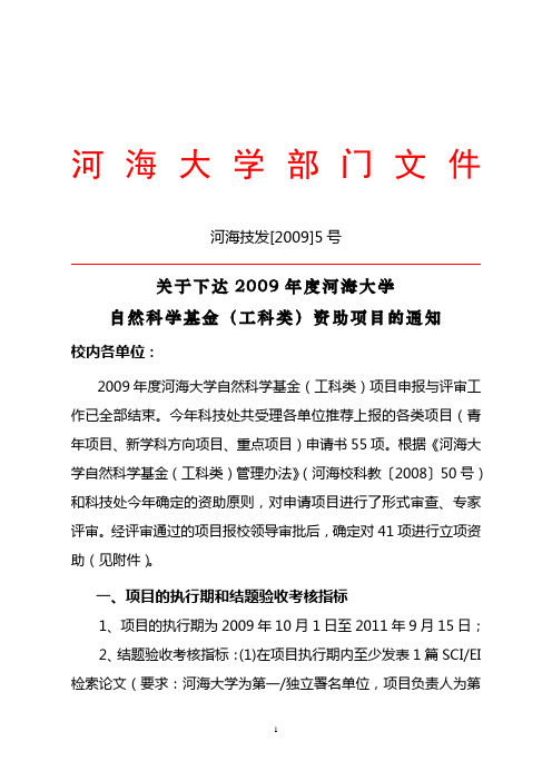 关于下达2009年度河海大学自然科学基金(工科类)资助项目的通知