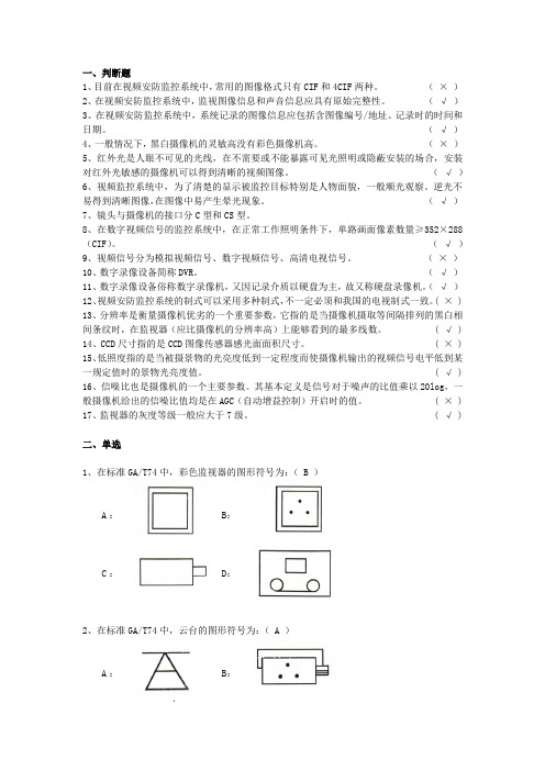 系统工程师培训考试-视频监控(72题)讲课教案