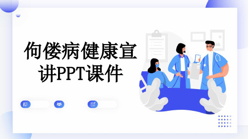 佝偻病健康宣讲PPT课件