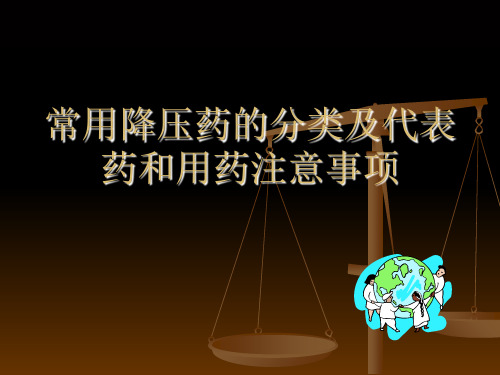 常用降压药的分类和代表药及使用注意事项