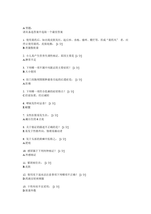 中医药大学中医临床病证护理学B第一次作业