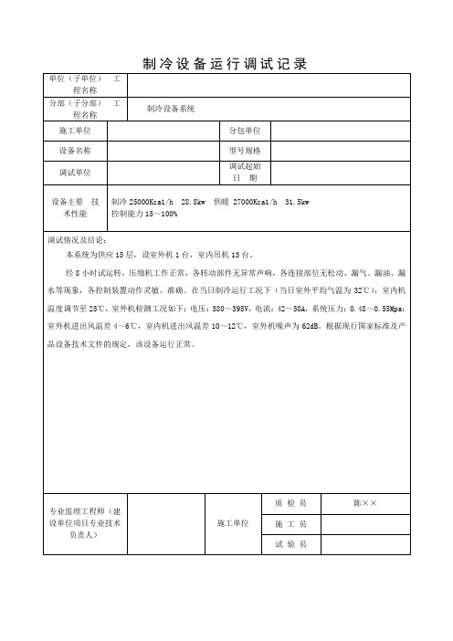 制冷设备运行调试记录