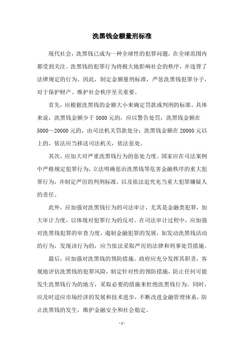 洗黑钱金额量刑标准