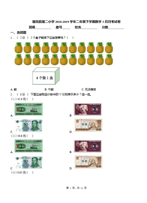 惠民县第二小学2018-2019学年二年级下学期数学3月月考试卷