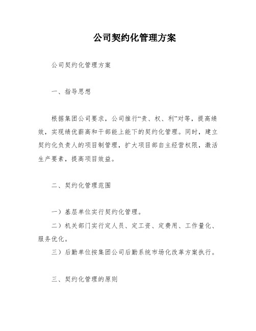 公司契约化管理方案