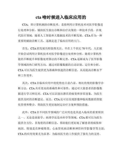 cta啥时候进入临床应用的