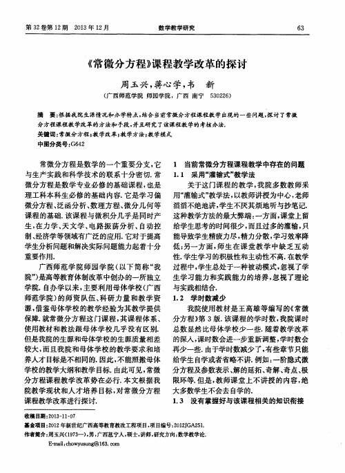 《常微分方程》课程教学改革的探讨