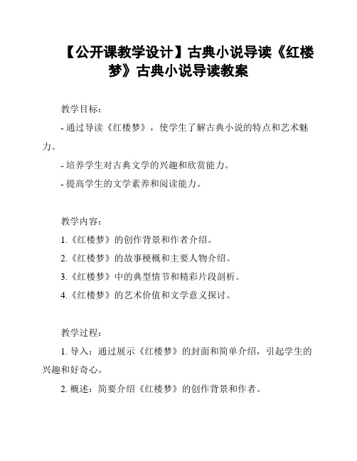 【公开课教学设计】古典小说导读《红楼梦》古典小说导读教案