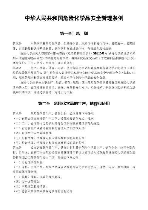 中华人民共和国危险化学品安全管理条例