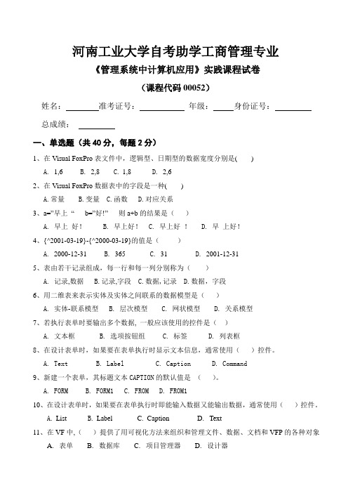 管理系统中计算机应用实践考核试题