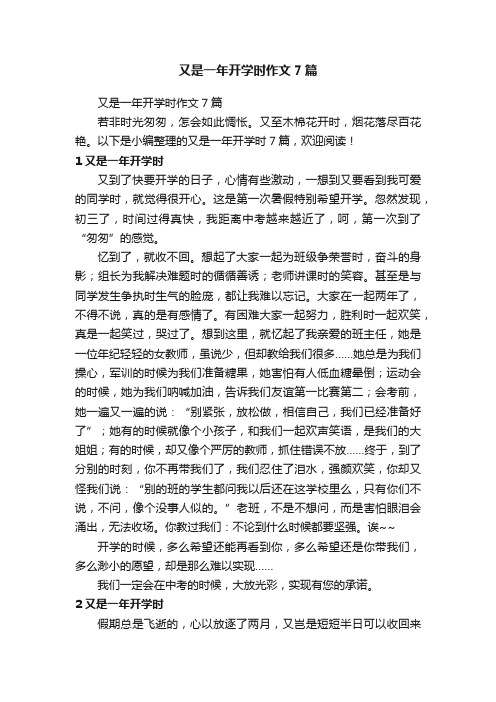 又是一年开学时作文7篇