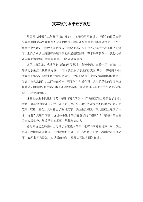 我喜欢的水果教学反思
