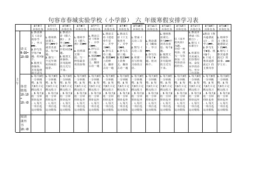 六年级寒假学习安排表