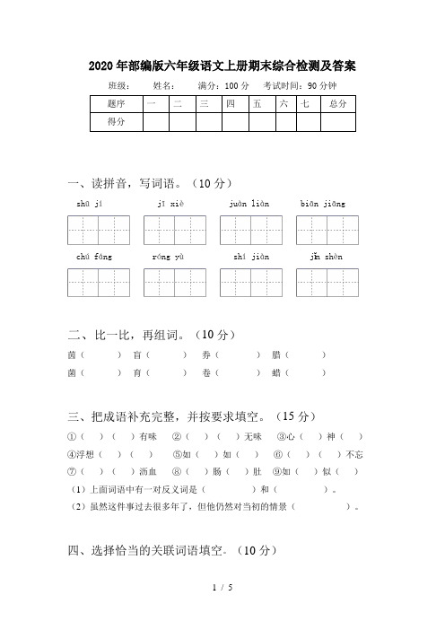 2020年部编版六年级语文上册期末综合检测及答案