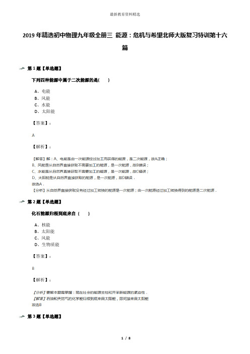 2019年精选初中物理九年级全册三 能源：危机与希望北师大版复习特训第十六篇