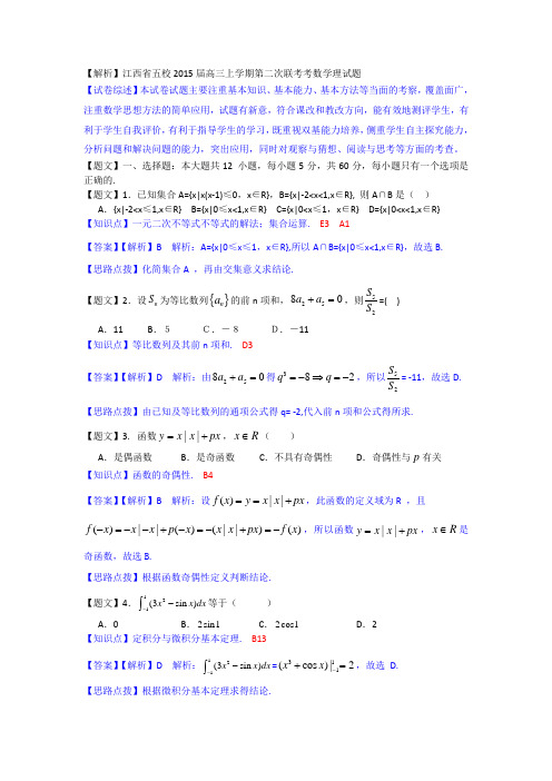 【解析】江西省五校2015届高三上学期第二次联考考数学理试题