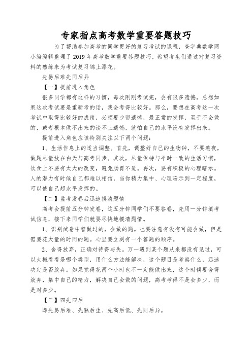 专家指点高考数学重要答题技巧