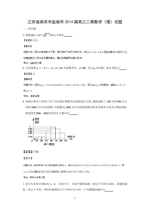 【数学】江苏省南京市盐城市2014届高三模拟考试(理)